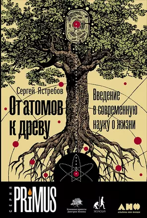 От атомов к древу. Введение в современную науку о жизни — 2648478 — 1