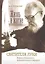 Жизнь и житие святителя Луки Войно-Ясенецкого, архиепископа и хирурга — 2718586 — 1
