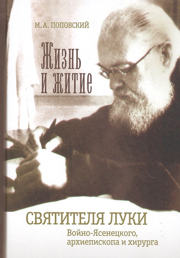Книга Жизнь и житие святителя Луки Войно-Ясенецкого, архиепископа и хирурга () — 1