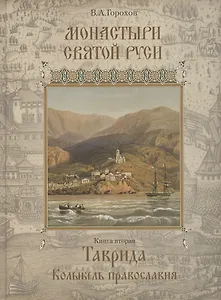 Монастыри Святой Руси. В девяти книгах. Книга 2. Таврида. Колыбель Православия