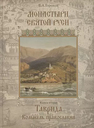 Монастыри Святой Руси. В девяти книгах. Книга 2. Таврида. Колыбель Православия — 2857854 — 1