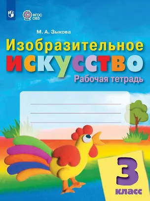 Книга Изобразительное искусство. 3 класс. Рабочая тетрадь (для обучающихся с интеллектуальными нарушениями) (Марина Зыкова)