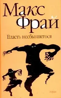 Книга Власть несбывшегося (Макс Фрай)