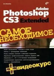 Adobe Photoshop CS3 Extended. Самое необходимое — 2138576 — 1