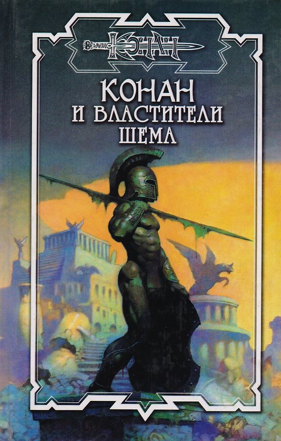 Книга Конан и властители Шема () — 1