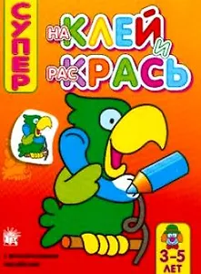 Наклей и раскрась супер/попугай