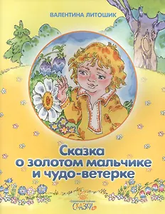 Сказка о золотом мальчике и чудо-ветерке (6+)