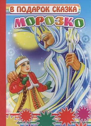 Морозко — 2563439 — 1