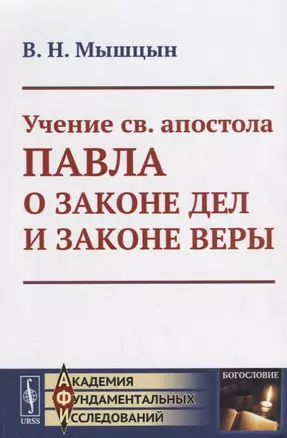 Учение св. апостола Павла о законе дел и законе веры — 2660833 — 1