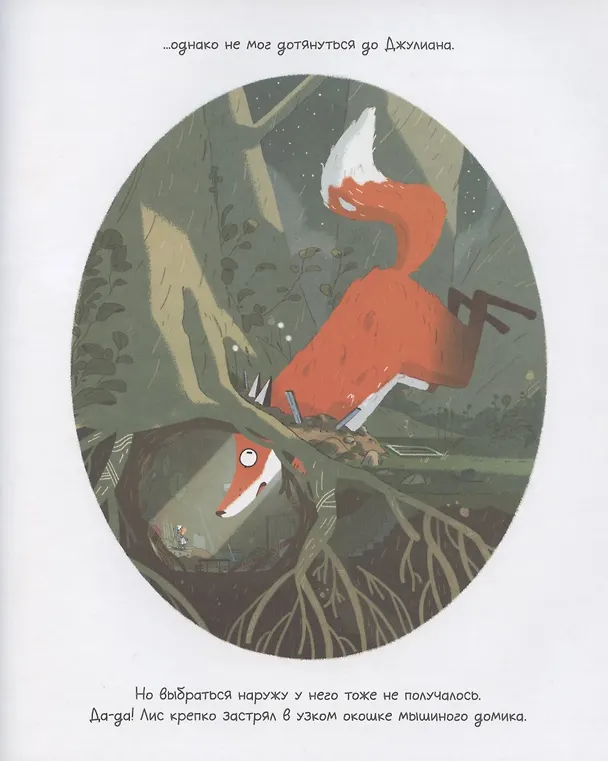 Книга Мышонок по имени Джулиан (Джо Тодд-Стентон) — 8