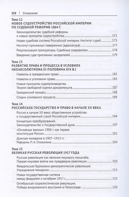 Книга История государства и права России. Курс лекций (Лариса Белковец) — 5