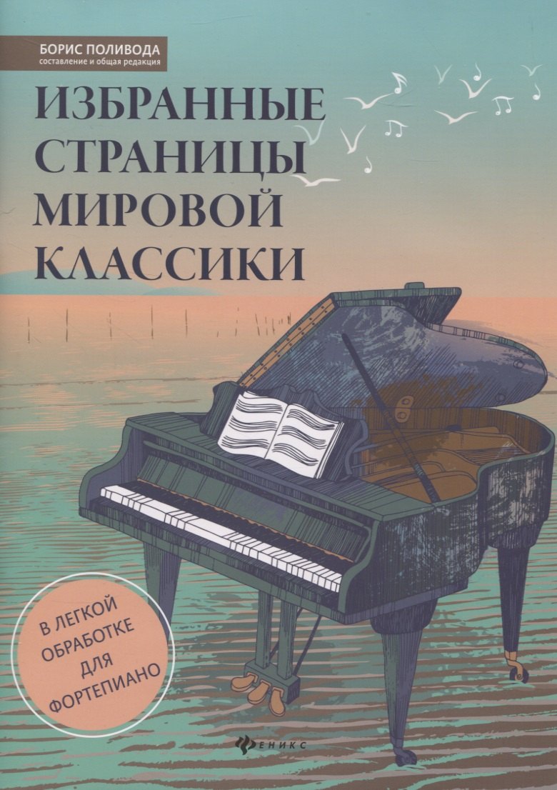 

Избранные страницы мировой классики. В легкой обработке для фортепиано