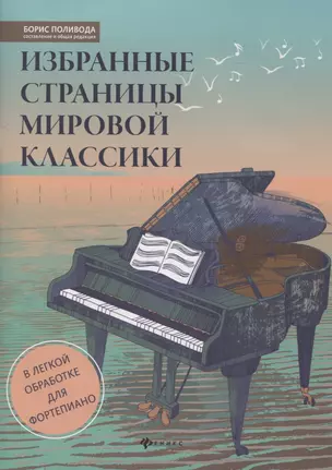 Избранные страницы мировой классики. В легкой обработке для фортепиано — 2837159 — 1