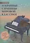 Избранные страницы мировой классики. В легкой обработке для фортепиано — 2837159 — 1