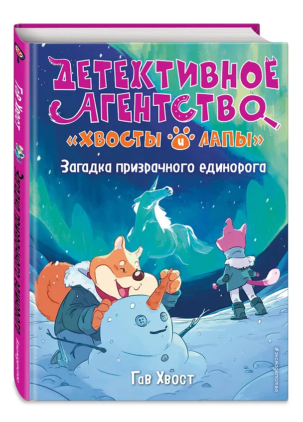 Книга Загадка призрачного единорога (выпуск 3) (Хвост Гав) — 4