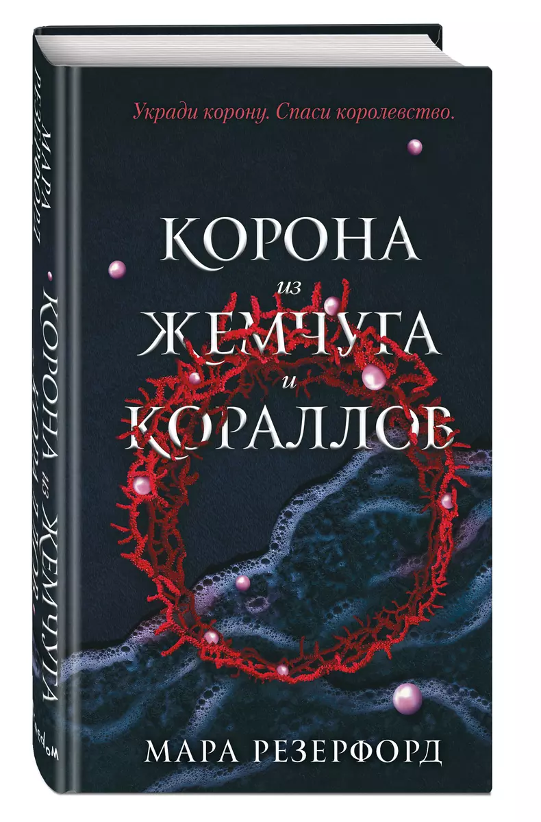 Корона из жемчуга и кораллов (Мара Резерфорд) - купить книгу с доставкой в  интернет-магазине «Читай-город». ISBN: 978-5-04-156188-8