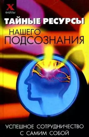 Тайные ресурсы нашего подсознания: успешное сотрудничество с самим собой — 2174548 — 1