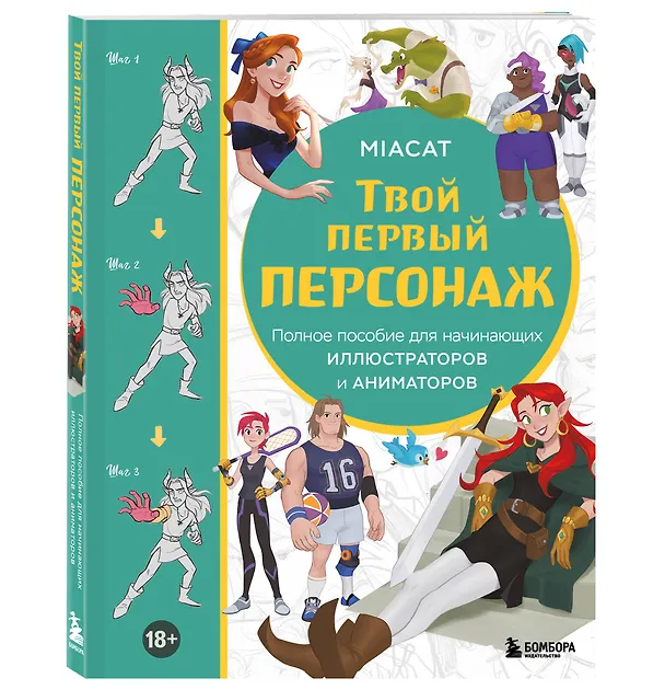 Книга Твой первый персонаж. Полное пособие для начинающих иллюстраторов и аниматоров (Miaсat) — 5