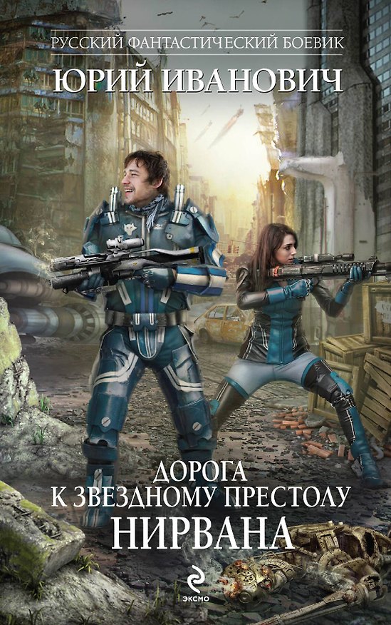 Книга Дорога к Звездному Престолу. Нирвана (Юрий Иванович) — 1
