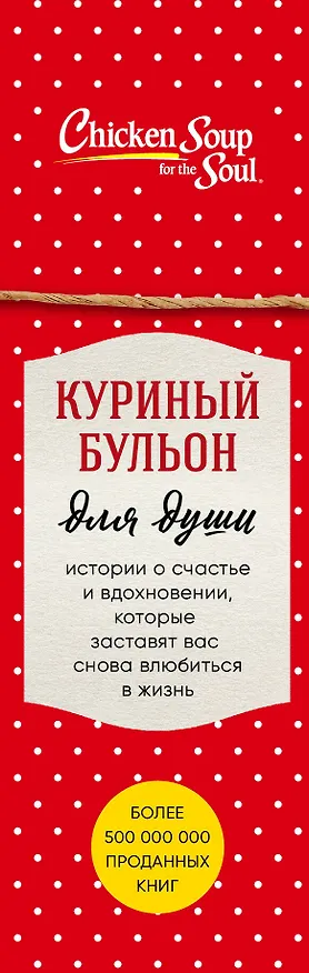 Книга Куриный бульон для души. Истории о счастье и вдохновении, которые заставят вас снова влюбиться в жизнь (новый комплект) (Джек Кэнфилд) — 3
