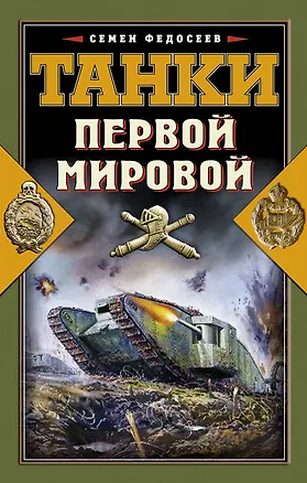 Книга Танки Первой Мировой (Семен Федосеев)