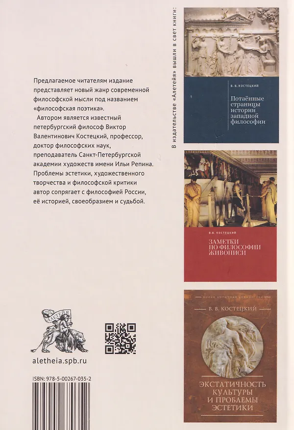 Книга О «русском духе» по текстам русской поэзии. Критика абстрактной семиотики. Философия вне прозы (Виктор Костецкий) — 2