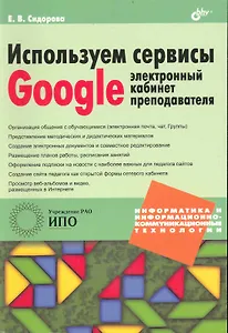 Используем сервисы Google: электронный кабинет преподавателя