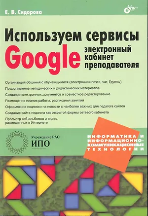 Книга Используем сервисы Google: электронный кабинет преподавателя (Екатерина Сидорова)