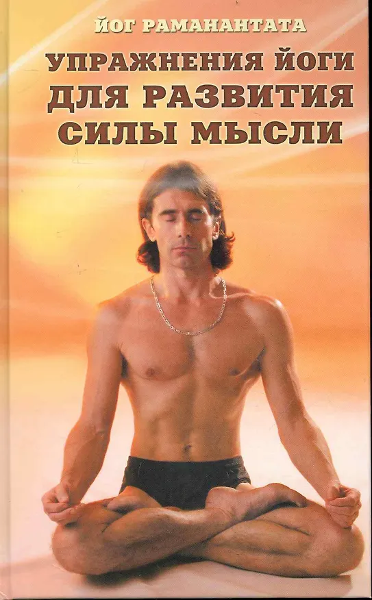 Книга Упражнения йоги для развития силы мысли. Практическое руководство для обретения ясности мышления, а также для достижения и развития успеха в деловой и () — 1