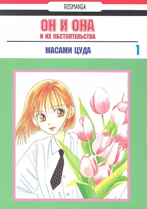 Он и она и их обстоятельства. Том 1 (С его стороны - с её стороны / Kareshi Kanojo no Jijou). Манга — 2308992 — 1