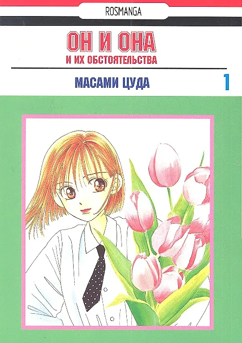 Он и она и их обстоятельства. Том 1 (С его стороны - с её стороны / Kareshi Kanojo no Jijou). Манга 2308992 — 1
