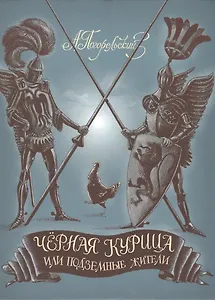 Черная курица, или Подземные жители