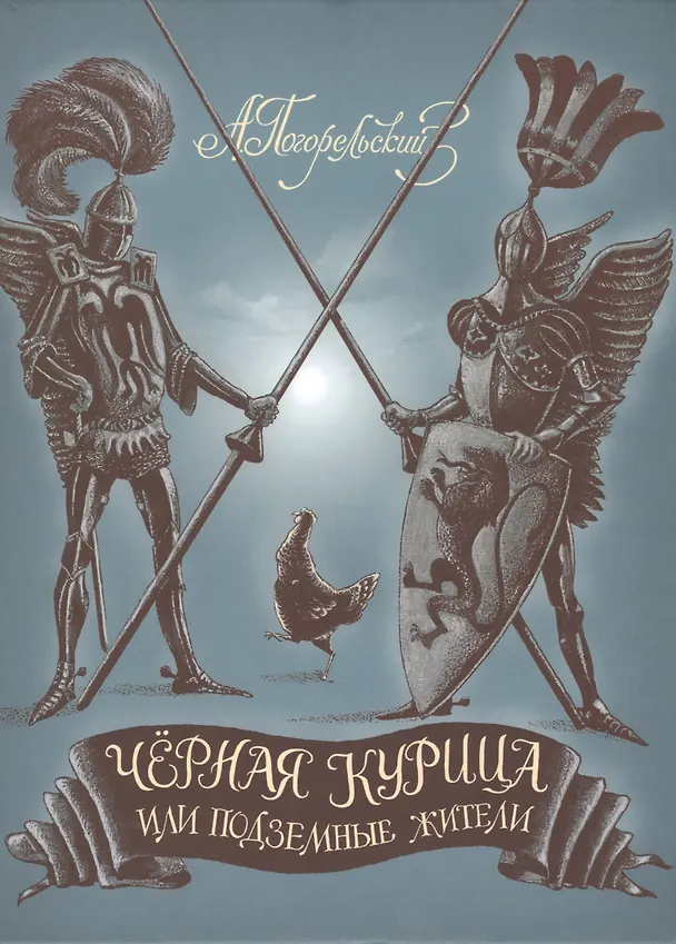 Книга Черная курица, или Подземные жители (Антоний Погорельский) — 1