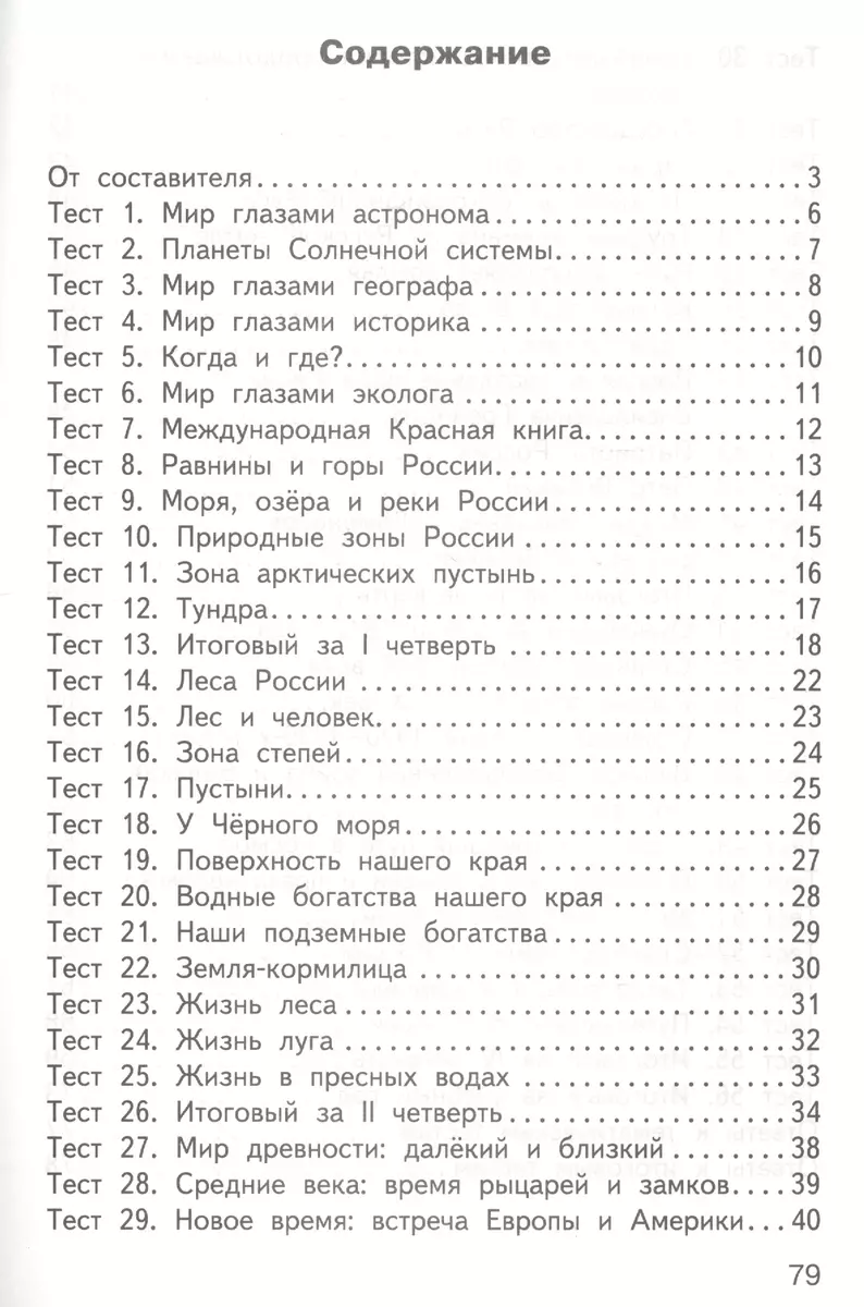 Окружающий мир. 4 класс. Контрольно-измерительные материалы (14,15 изд)  (Ирина Яценко) - купить книгу с доставкой в интернет-магазине  «Читай-город». ISBN: 978-5-408-04995-0