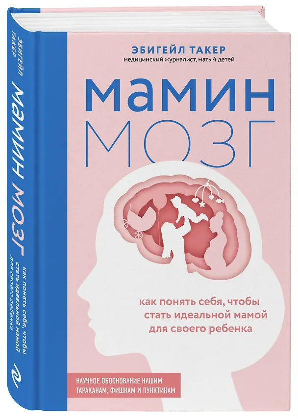 Книга Мамин мозг. Как понять себя, чтобы стать идеальной мамой для своего ребёнка. Научное обоснование нашим тараканам, фишкам и пунктикам (Эбигейл Такер) — 5