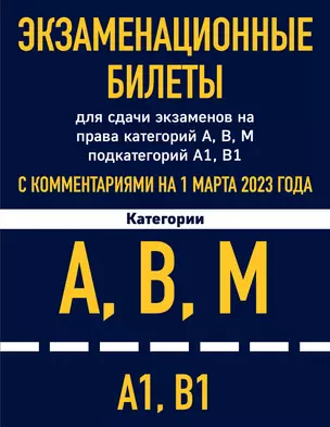 Экзаменационные билеты для сдачи экзаменов на права категорий А, В, М подкатегорий А1, В1 с комментариями на 1 марта 2023 года — 2982255 — 1