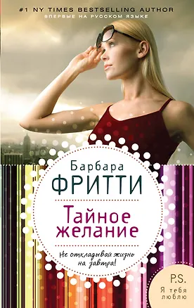 Книга Тайное желание (Барбара Фритти)