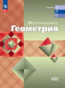 Математика. Геометрия. Базовый уровень. Учебное пособие для СПО