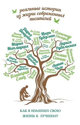 Книга Как я изменил свою жизнь к лучшему (Игорь Губерман)