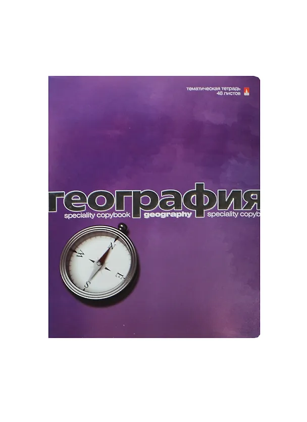 Тетрадь 48л кл. ТЕМА "ПЕРЛАМУТРОВЫЙ МЕТАЛЛИК" ГЕОГРАФИЯ иридиум,конгрев,гибрид.лак, справ.мат-лы, Альт 236412 — 1