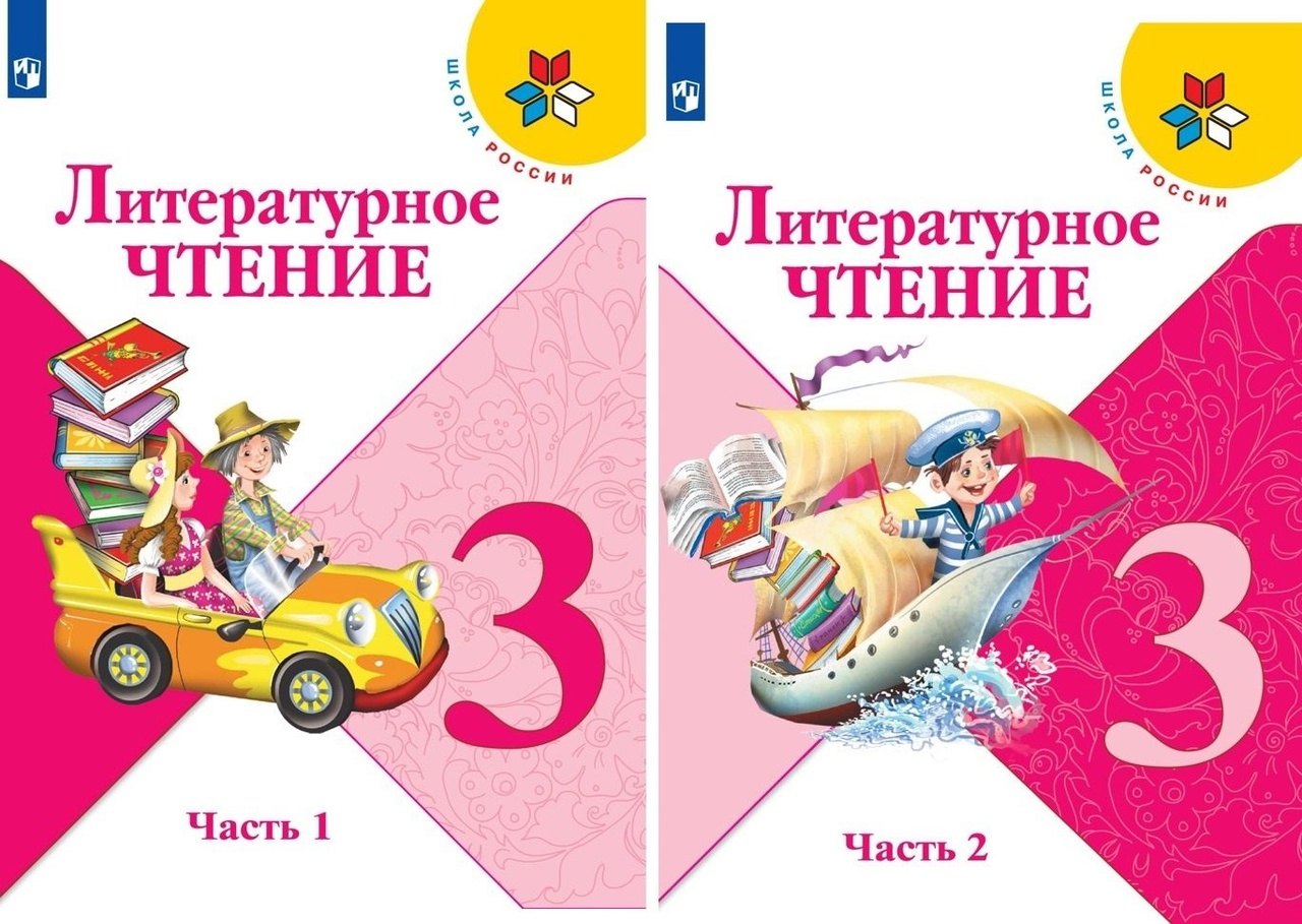 

Литературное чтение. 3 класс. Учебник. В 2-х частях (комплект из 2-х книг)