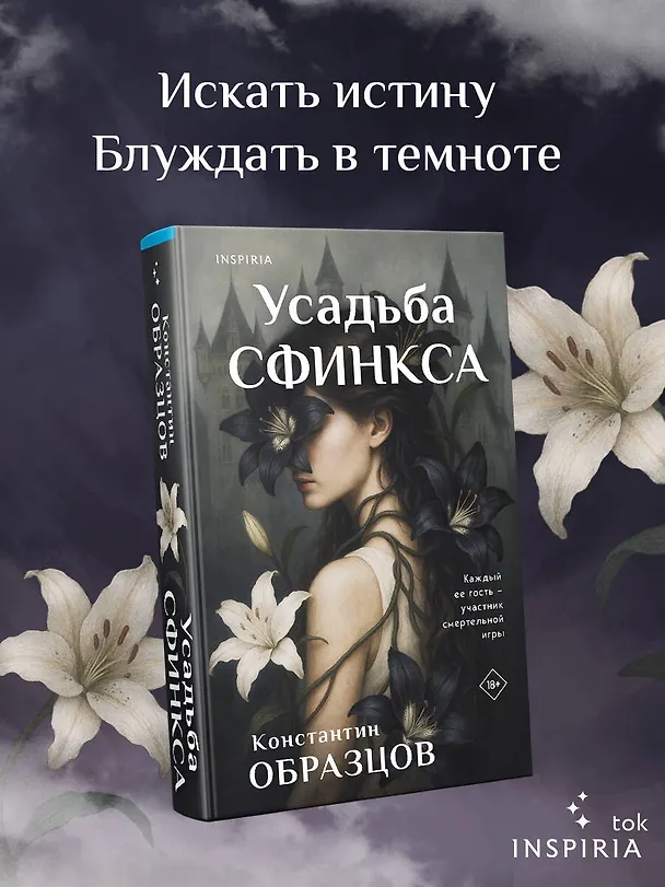Книга Усадьба Сфинкса (Константин Образцов) — 1