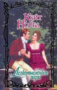 Легкомысленное пари: роман