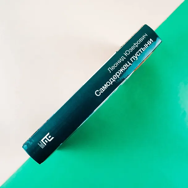 Книга Самодержец пустыни (Леонид Юзефович) — 8