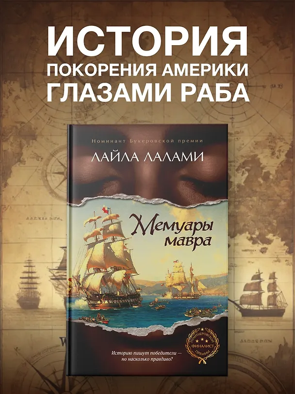 Книга Мемуары мавра (Лайла Лалами) — 6