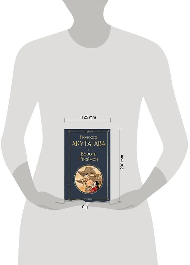 Книга Ворота Расемон (Рюноскэ Акутагава) — 5