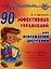 90 эффективных упражнений для исправления дисграфии. — 2320932 — 1