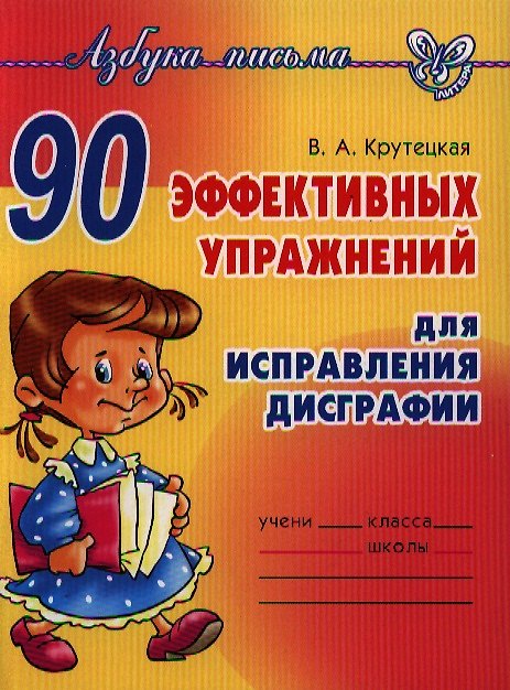 Книга 90 эффективных упражнений для исправления дисграфии. (Валентина Крутецкая) — 1