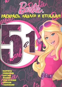 Барби. Раскрась, наклей, отгадай! РНО 5-1. № 1201.
