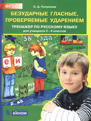 Безударные гласные, проверяемые ударением. Тренажер по русскому языку для учащихся 2-4 классов — 2776842 — 1